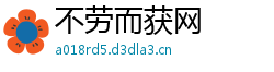 不劳而获网